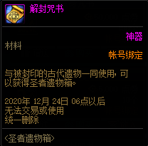 DNF圣者遗物箱怎么获得-圣者遗物箱获得方法