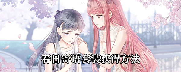 奇迹暖暖春日寄语套装怎么获得-春日寄语套装获得方法