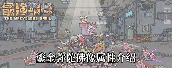 最强蜗牛鎏金弥陀佛像怎么样-鎏金弥陀佛像属性