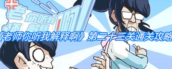 老师你听我解释啊第二十三关通关攻略_老师你听我解释啊第23关如何过