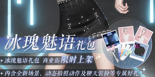 以闪亮之名冰瑰魅语如何得-以闪亮之名冰瑰魅语获取方法分享