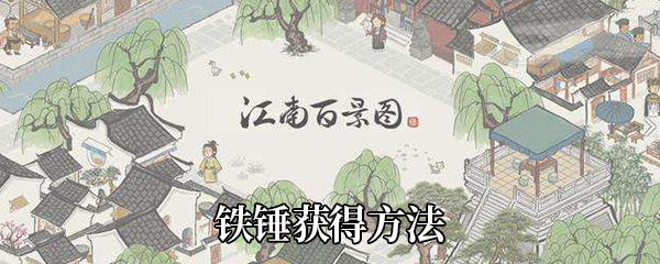江南百景图铁锤在哪换-铁锤怎么获得-铁锤获得方法