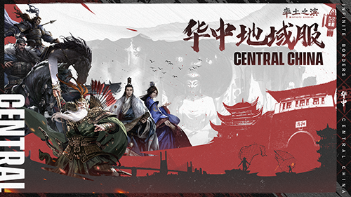 《率土之滨》华中地域主题服预约开启_邀您逐鹿中原
