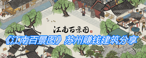 江南百景图苏州赚钱建筑-江南百景图苏州赚钱建筑有哪些