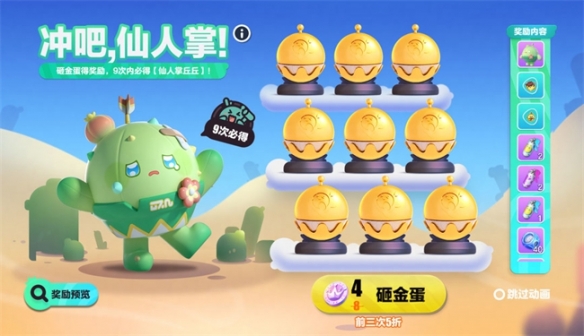 《蛋仔派对》“仙人掌丘丘”全新外观活动上线