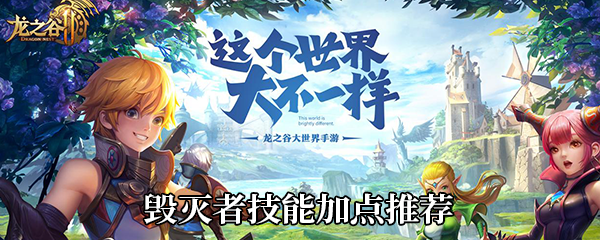 龙之谷2毁灭者技能如何加点-毁灭者技能加点及纹章龙玉选择推荐