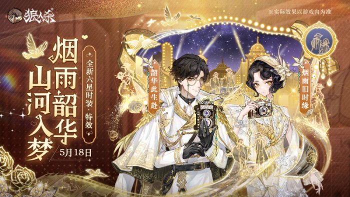 烟雨韶华，浮金留影 狼人杀全新六星时装正式上线