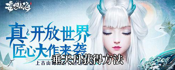 妄想山海垂天丹怎么获得-垂天丹获得方法
