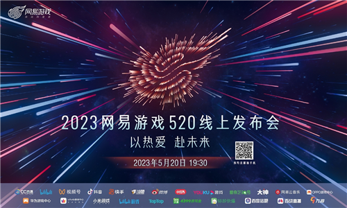 2023年网易游戏520线上发布会_5月20日19:30如约而至