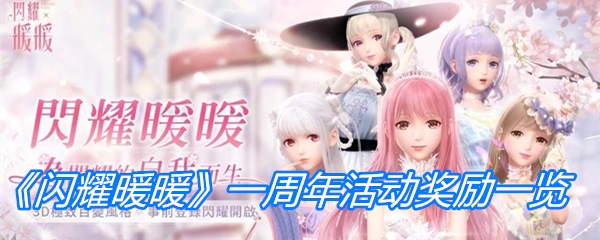 闪耀暖暖一周年活动奖励-闪耀暖暖一周年活动有什么奖励