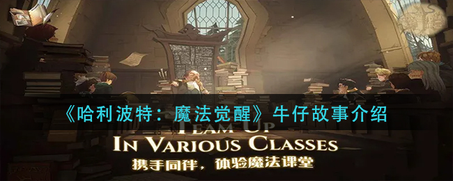 哈利波特魔法觉醒牛仔故事如何-哈利波特魔法觉醒牛仔故事介绍