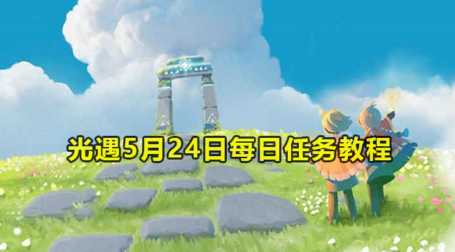2023光遇5月24日每日任务如何做-光遇5月24日每日任务教程2023