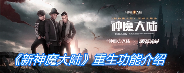 新神魔大陆重生功能-新神魔大陆重生有伤害什么用