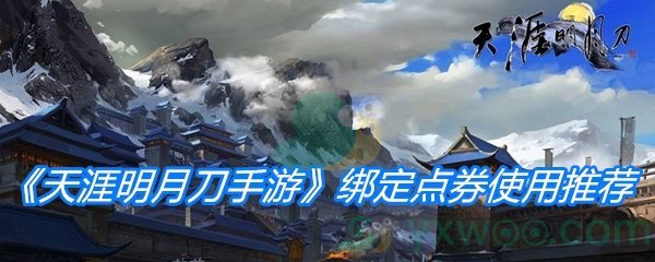 天涯明月刀手游绑定点券使用推荐-天刀手游绑定点券怎么使用划算