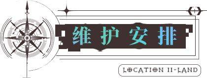 无期迷途8.25更新了哪些-无期迷途8.25更新内容介绍