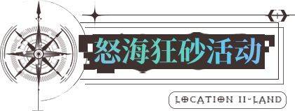 无期迷途8.25更新了哪些-无期迷途8.25更新内容介绍