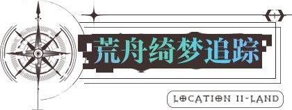 无期迷途8.25更新了哪些-无期迷途8.25更新内容介绍