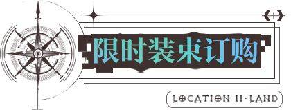 无期迷途8.25更新了哪些-无期迷途8.25更新内容介绍