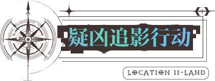 无期迷途8.25更新了哪些-无期迷途8.25更新内容介绍