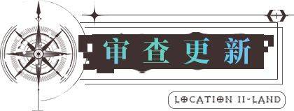 无期迷途8.25更新了哪些-无期迷途8.25更新内容介绍