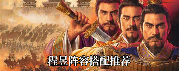 三国志战略版程昱这么搭配阵容-程昱阵容搭配推荐