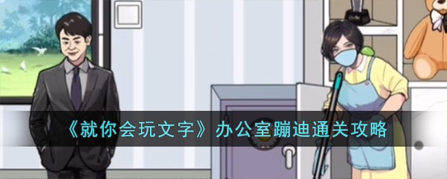 就你会玩文本办公室蹦迪怎么过