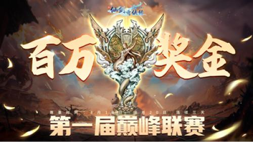 《新仙剑奇侠传之挥剑问情》第一届巅峰联赛打响