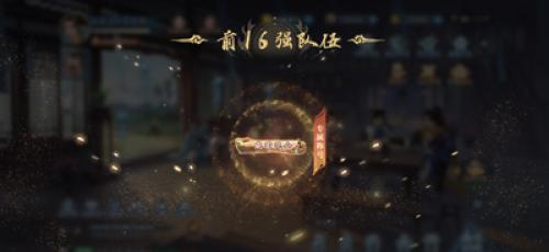 《新仙剑奇侠传之挥剑问情》第一届巅峰联赛打响