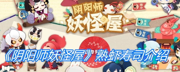 阴阳师妖怪屋熟虾寿司-阴阳师妖怪屋熟虾寿司有什么用