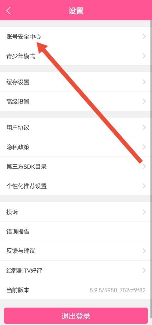 韩剧tv如何注销账号-韩剧tv注销账号教程分享