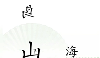 汉字找茬王精卫填海如何过-抖音小游戏汉字找茬王精卫填海过关方法是哪些