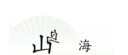 汉字找茬王精卫填海如何过-抖音小游戏汉字找茬王精卫填海过关方法是哪些
