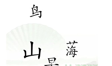 汉字找茬王精卫填海如何过-抖音小游戏汉字找茬王精卫填海过关方法是哪些
