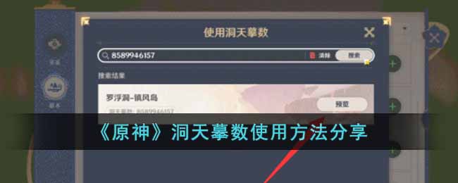 原神洞天摹数要如何使用-原神洞天摹数使用方法详情