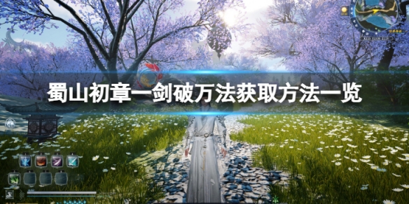 蜀山初章一剑破万法如何获得-蜀山初章一剑破万法获取方法介绍