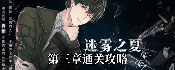 迷雾之夏第三章通关攻略-迷雾之夏第三章这么过