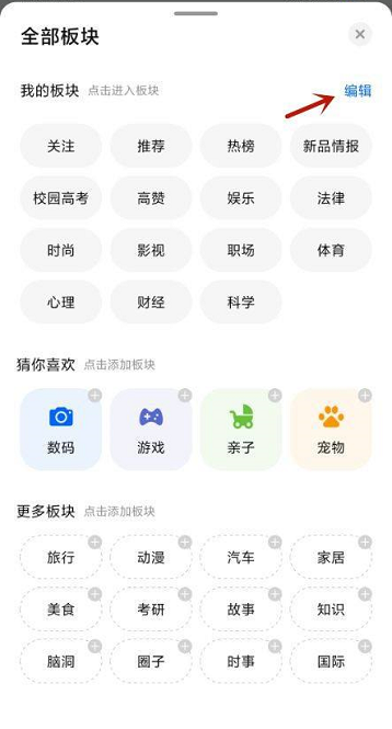 知乎如何编辑我的板块-知乎设置推荐版块教程分享