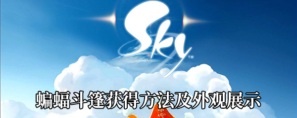 Sky光遇蝙蝠斗篷如何获得-蝙蝠斗篷获得方法及外观展示