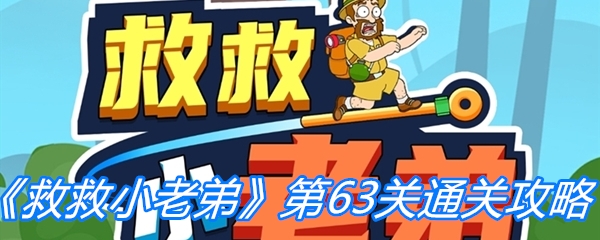 救救小老弟第63关通关攻略-救救小老弟第63关通关方法