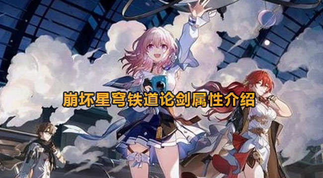 崩坏星穹铁道论剑光锥怎么样-崩坏星穹铁道论剑属性有哪些