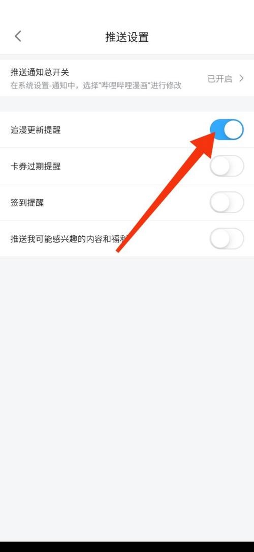 哔哩哔哩漫画如何设置更新漫画提醒-哔哩哔哩漫画设置更新漫画提醒操作