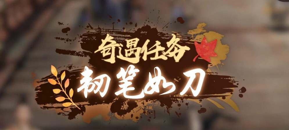 逆水寒手游韧笔如刀奇遇通关攻略-逆水寒手游韧笔如刀奇遇通关流程