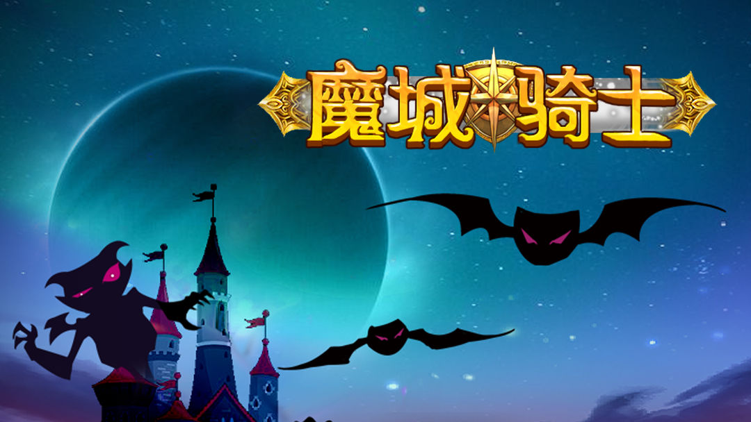 魔城骑士红装如何获得-魔城骑士红装获取途径