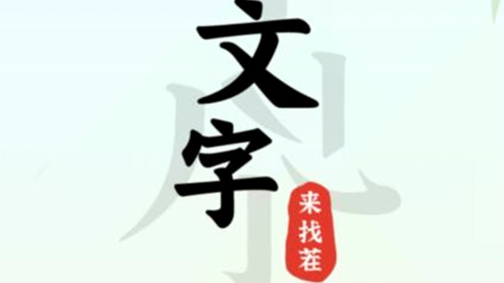 抖音小游戏文字来找茬留守妇女如何过-文字来找茬留守妇女通关攻略