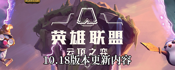 云顶之弈10.18版本什么时候更新-10.18版本更新内容