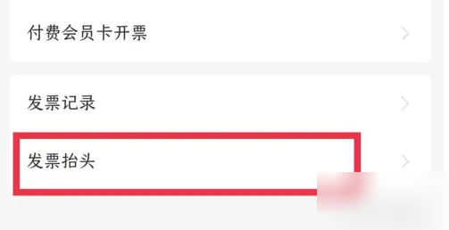 瑞幸咖啡如何重新开票-瑞幸咖啡重新开票教程介绍