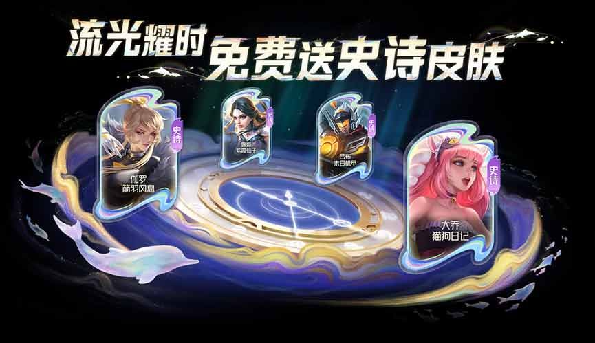 王者荣耀流光耀时史诗皮肤一共有哪些-皮肤奖池刷新技巧分享