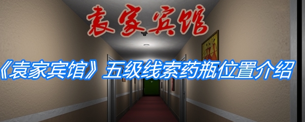 袁家宾馆五级线索药瓶位置-袁家宾馆五级线索药瓶在哪