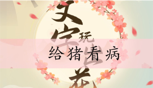 文字玩出花给猪看病如何过? 关卡通关攻略