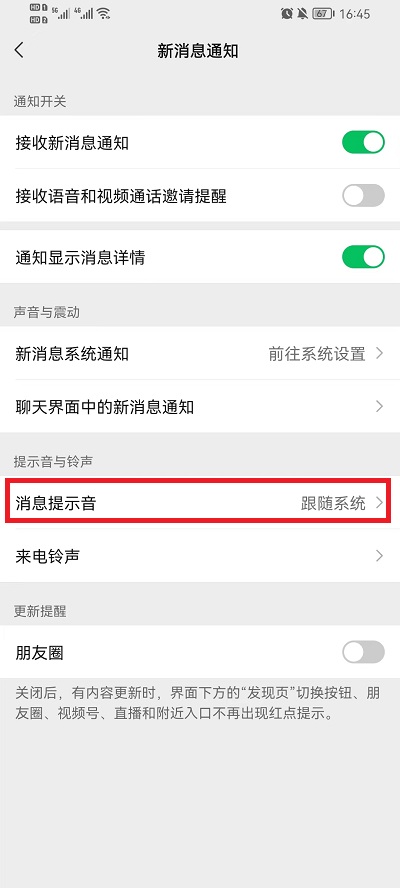 微信怎么更改消息提示音-微信更改消息提示音步骤